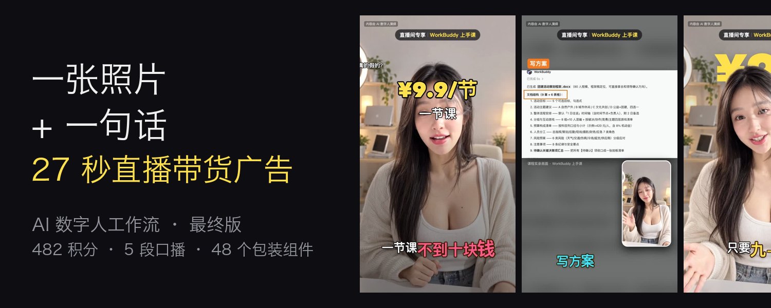 https://github.com/andyhuo520/digital-human-koubo/blob/HEAD/One photo + one sentence → a 27-second livestream sales ad
