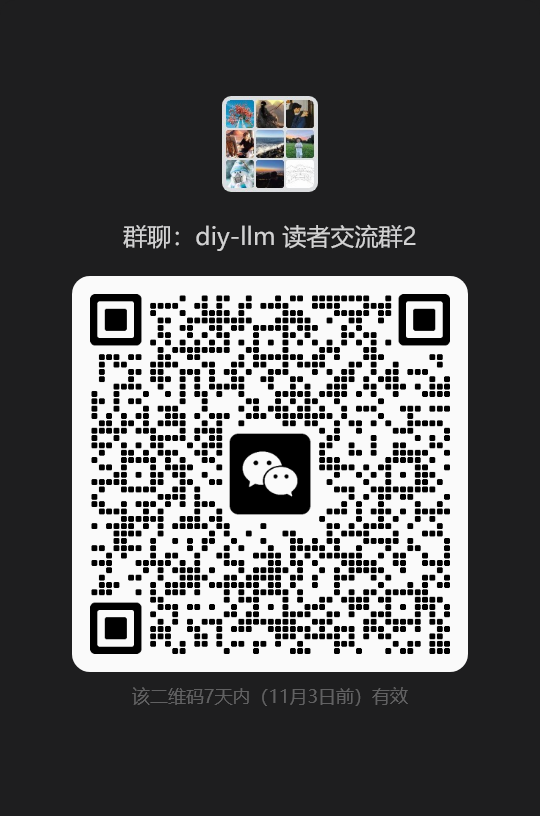 https://github.com/datawhalechina/diy-llm/blob/HEAD/读者交流群2二维码